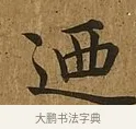 迺 · 蔡襄 · 楷书（书体参考） · 临钟繇帖 · 第 1 页