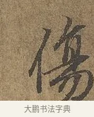 傷 · 陆柬之 · 行书（书体参考） · 文赋 · 第 6 页