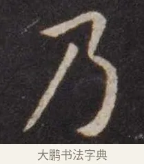 乃 · 虞世南 · 楷书（书体参考） · 孔子庙堂碑 · 第 11 页