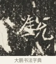 銳 · 佚名 · 魏碑（书体参考） · 北魏贾瑾墓志铭(贾散骑之墓志) · 第 1 页