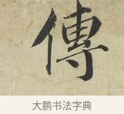 傳 · 蔡襄 · 楷书（书体参考） · 海隅帖 · 第 2 页