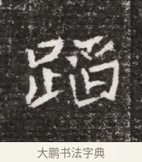 蹈 · 佚名 · 魏碑（书体参考） · 北魏元略墓志铭 · 第 1 页