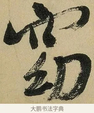 窈 · 米芾 · 行书（书体参考） · 虹县诗卷 · 第 1 页