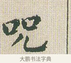 呪 · 傅山 · 楷书（书体参考） · 小楷心经 · 第 1 页