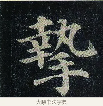 摯 · 颜真卿 · 楷书（书体参考） · 颜真卿 多宝塔碑 二玄社版 · 第 29 页