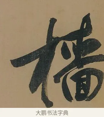 檣 · 董其昌 · 行书（书体参考） · 董其昌岳阳楼记 · 第 11 页
