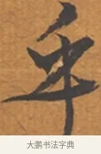 乎 · 张瑞图 · 行草（书体参考） · 后赤壁赋 · 第 1 页