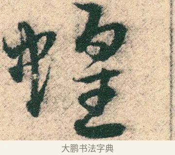 蝗 · 宋克 · 章草（书体参考） · 急就章 · 第 26 页
