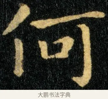 何 · 钟繇 · 楷书（书体参考） · 还示帖 · 第 1 页