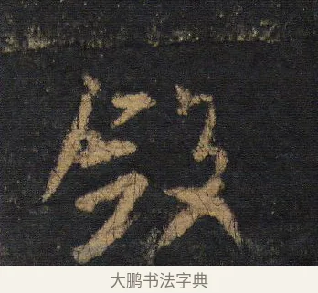 斂 · 王羲之 · 行书（书体参考） · 圣教序 · 第 12 页