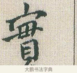 實 · 傅山 · 楷书（书体参考） · 小楷心经 · 第 1 页