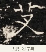 艾 · 佚名 · 魏碑（书体参考） · 东魏侯海墓志铭（魏故伏波将军诸冶令侯君墓志铭） · 第 1 页