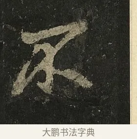 不 · 李邕 · 行书（书体参考） · 麓山寺碑 · 第 17 页