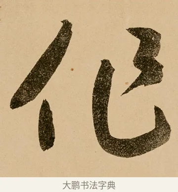 作 · 鲜于枢 · 草书（书体参考） · 王安石杂诗卷 · 第 18 页