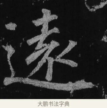 逮 · 徐浩 · 楷书（书体参考） · 不空和尚碑 · 第 31 页