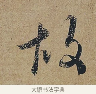 故 · 杜牧 · 行书（书体参考） · 张好好诗 · 第 1 页
