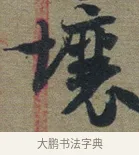 壤 · 佚名 · 章草（书体参考） · 出师颂 · 第 1 页