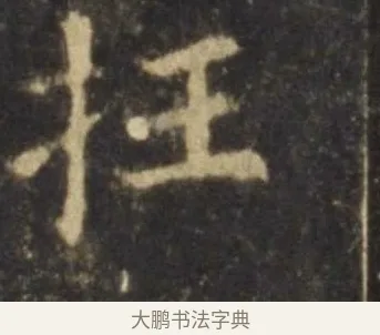 枉 · 欧阳询 · 楷书（书体参考） · 虞恭公碑 · 第 10 页