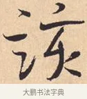 该 · 米芾 · 行书（书体参考） · 离骚经 · 第 42 页
