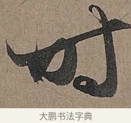時 · 管道昇 · 行书（书体参考） · 秋深帖 · 第 1 页