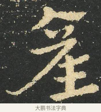產 · 皇象 · 章草（书体参考） · 急就章 · 第 16 页