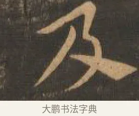 及 · 索靖 · 章草（书体参考） · 月仪帖 · 第 2 页