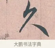 久 · 吴说 · 行书（书体参考） · 下车帖 · 第 1 页