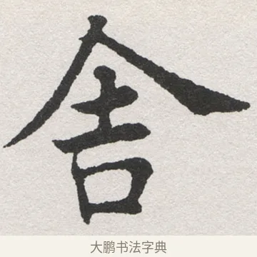 含 · 沈尹默 · 楷书（书体参考） · 孙蕉轩九十大寿册页 · 第 30 页
