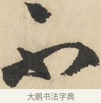 不 · 鲜于枢 · 草书（书体参考） · 石鼓歌 · 第 5 页