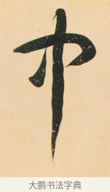 中 · 伊秉绶 · 行书（书体参考） · 伊秉绶行书蔷薇花诗轴 · 第 1 页