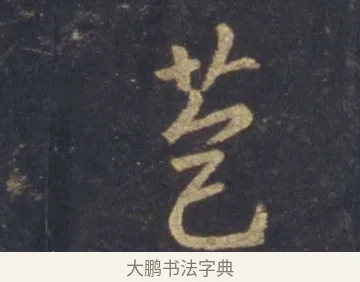 苞 · 王羲之 · 行书（书体参考） · 圣教序 · 第 5 页