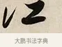 江 · 解缙 · 草书（书体参考） · 自书诗卷 · 第 1 页