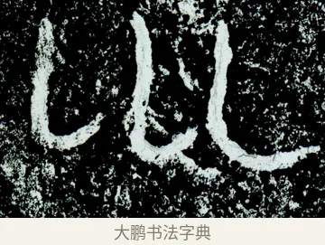 坤 · 佚名 · 隶书（书体参考） · 石门颂 · 第 57 页