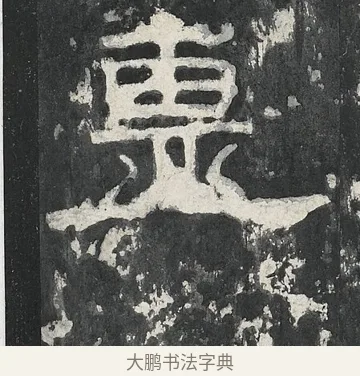 盙 · 佚名 · 隶书（书体参考） · 孔宙碑 · 第 22 页