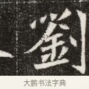 劉 · 佚名 · 魏碑（书体参考） · 北魏元寿安墓志铭 · 第 1 页