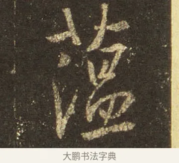 蘊 · 王羲之 · 行书（书体参考） · 圣教序 · 第 34 页