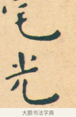 光 · 王宠 · 楷书（书体参考） · 王宠《游包山集》 · 第 16 页