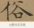 俗 · 文徵明 · 楷书（书体参考） · 离骚经 · 第 5 页