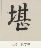 堪 · 董其昌 · 楷书（书体参考） · 自诰身帖 · 第 1 页