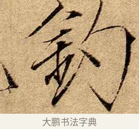 釣 · 赵佶 · 楷书（书体参考） · 瘦金书千字文 · 第 19 页
