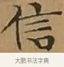 信 · 文徵明 · 楷书（书体参考） · 离骚经 · 第 6 页