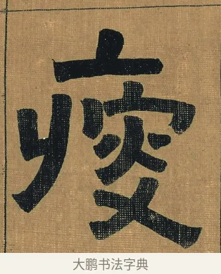 瘦 · 金农 · 隶书（书体参考） · 檐道人梅花歌 · 第 1 页