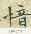 愔 · 文徵明 · 楷书（书体参考） · 草堂十志 · 第 3 页