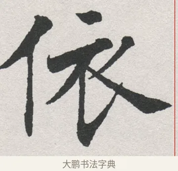 依 · 沈尹默 · 楷书（书体参考） · 孙蕉轩九十大寿册页 · 第 7 页