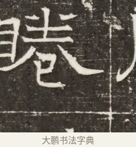 睠 · 佚名 · 楷书（书体参考） · 齐故乐陵王墓志铭（北齐高百年墓志铭） · 第 1 页