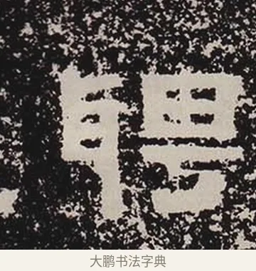 聘 · 佚名 · 隶书（书体参考） · 鲜于璜碑 · 第 29 页