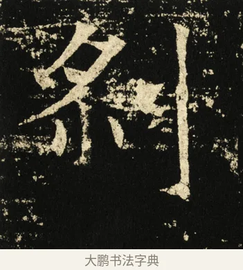 刹 · 褚遂良 · 楷书（书体参考） · 伊阙佛龛碑 · 第 37 页