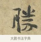勝 · 虞允文 · 行书（书体参考） · 适造帖 · 第 1 页