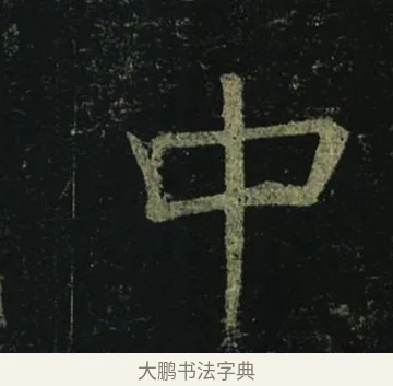 中 · 褚遂良 · 楷书（书体参考） · 孟法师碑 · 第 13 页