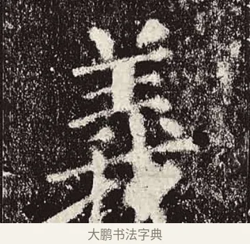 義 · 颜真卿 · 楷书（书体参考） · 颜勤礼碑 · 第 10 页